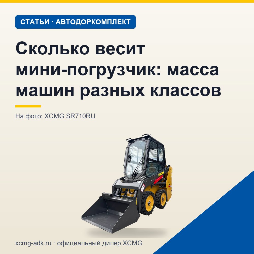 Сколько весит мини-погрузчик: масса машин разных классов