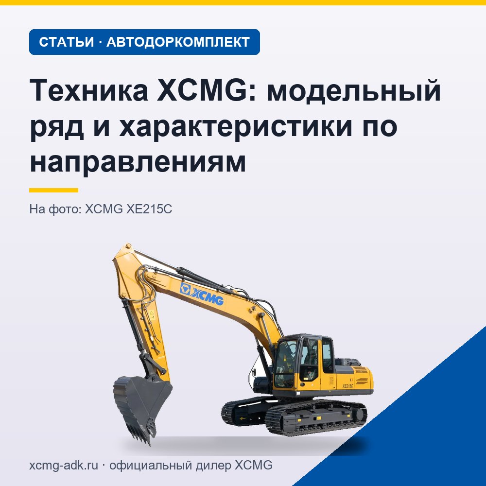 Техника XCMG: модельный ряд и характеристики по направлениям