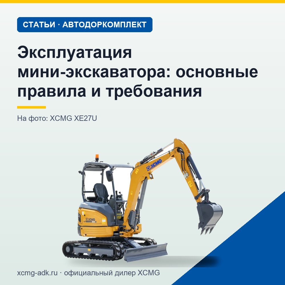 Эксплуатация мини-экскаватора: основные правила и требования