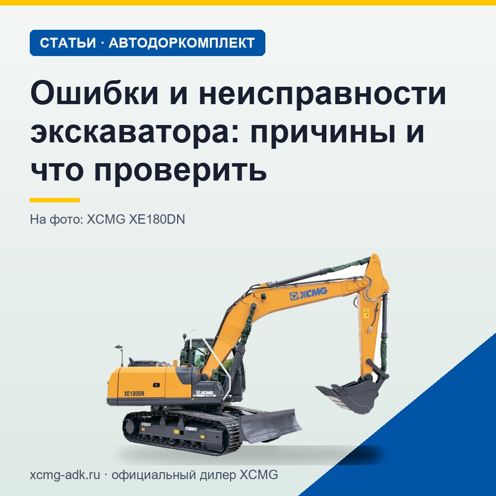 Ошибки и неисправности экскаватора: причины и что проверить