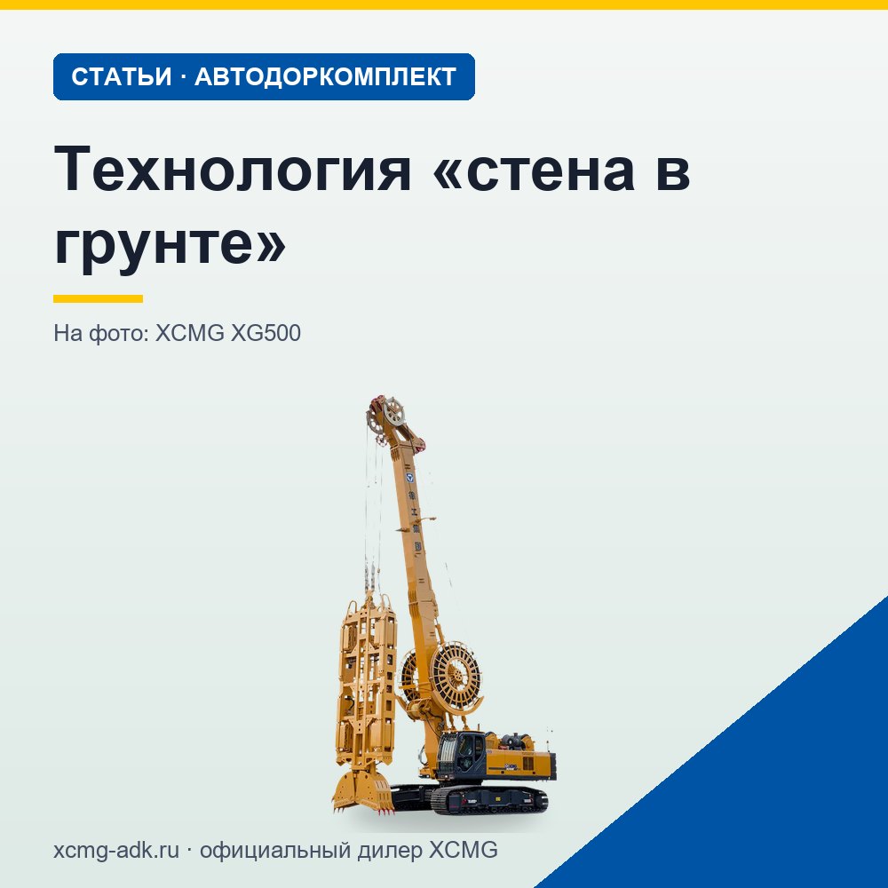 Технология «стена в грунте»: как её строят и какая техника нужна