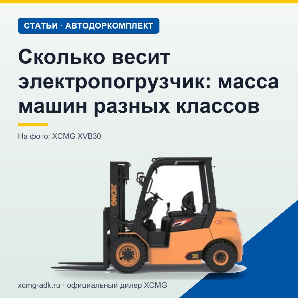Сколько весит электропогрузчик: масса машин разных классов