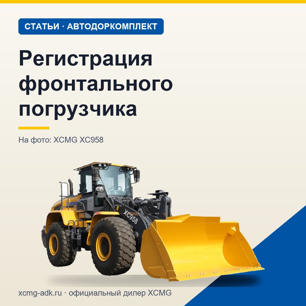 Регистрация фронтального погрузчика: нужно ли ставить на учёт и куда обращаться