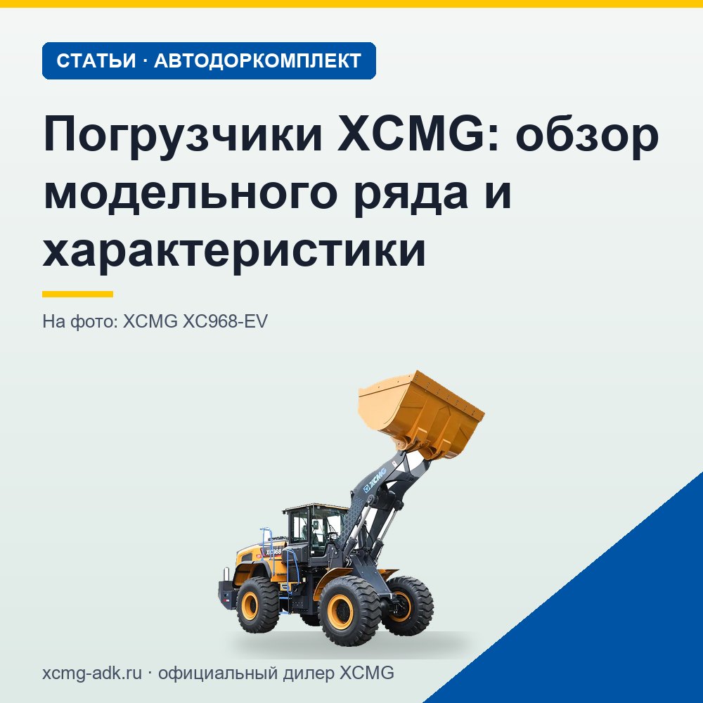 Погрузчики XCMG: обзор модельного ряда и характеристики