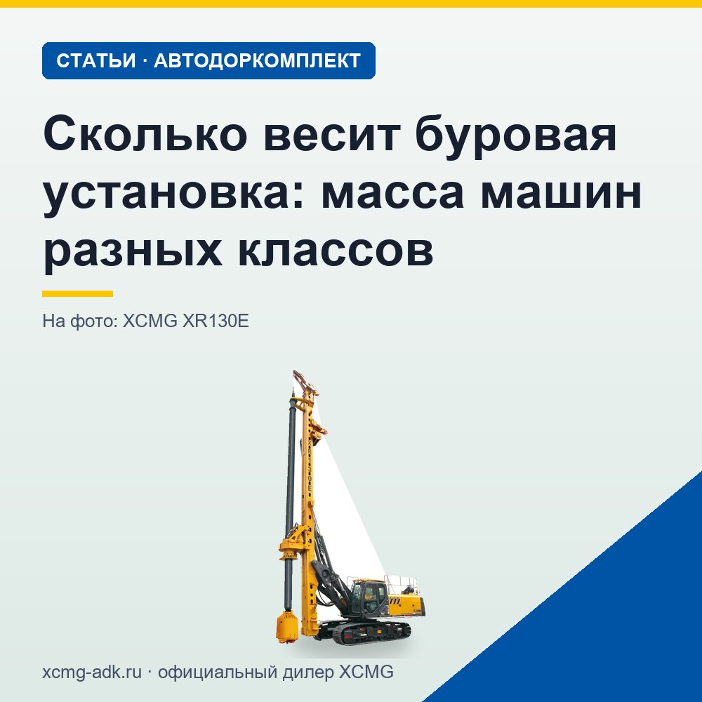 Сколько весит буровая установка: масса машин разных классов