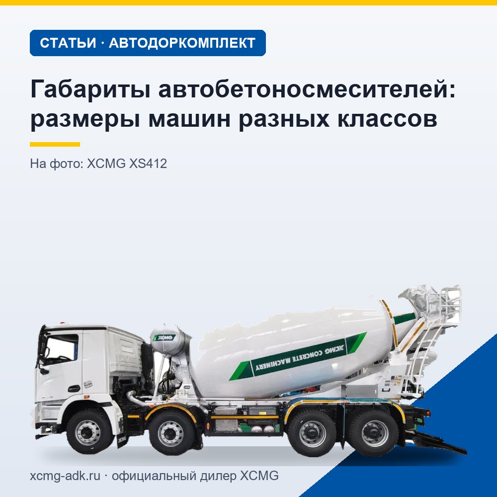 Габариты автобетоносмесителей: размеры машин разных классов