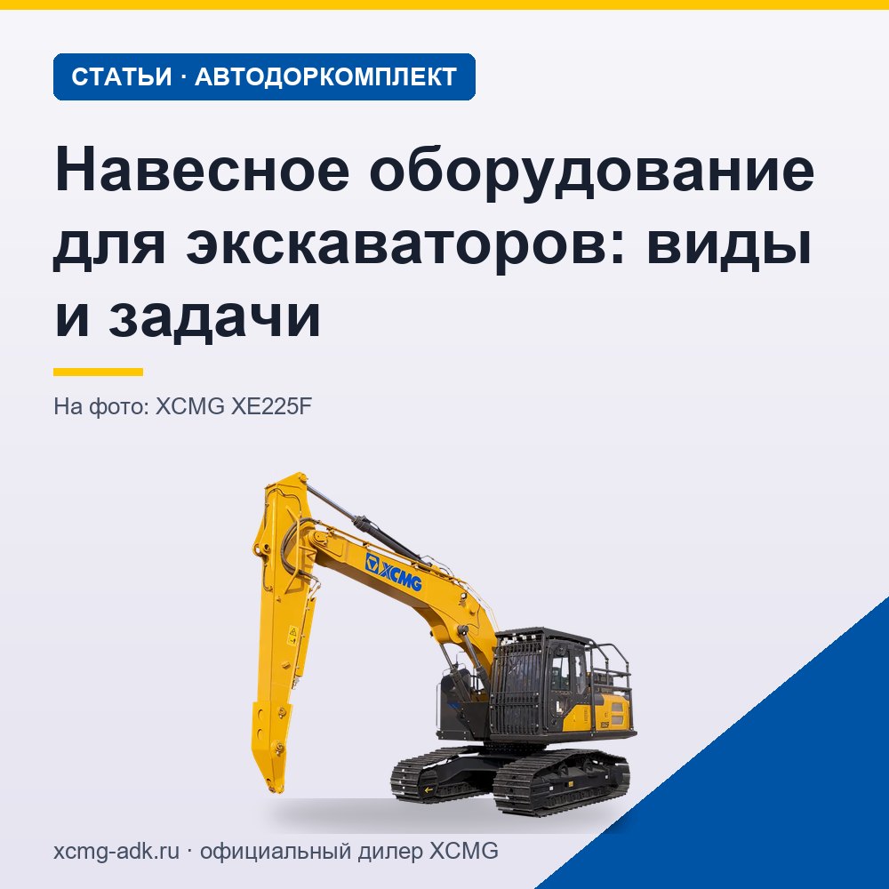 Навесное оборудование для экскаваторов: виды и задачи