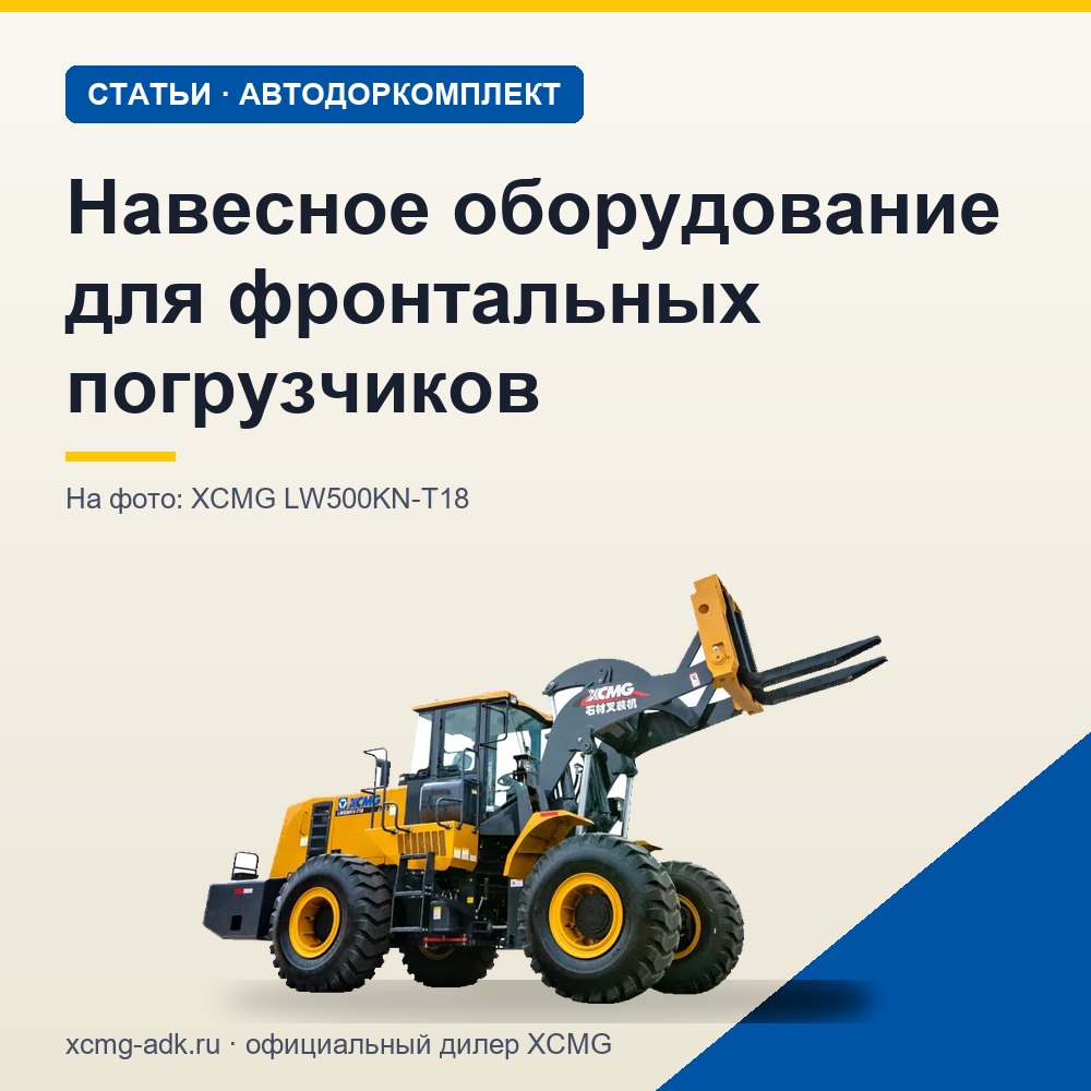 Навесное оборудование для фронтальных погрузчиков: виды и задачи
