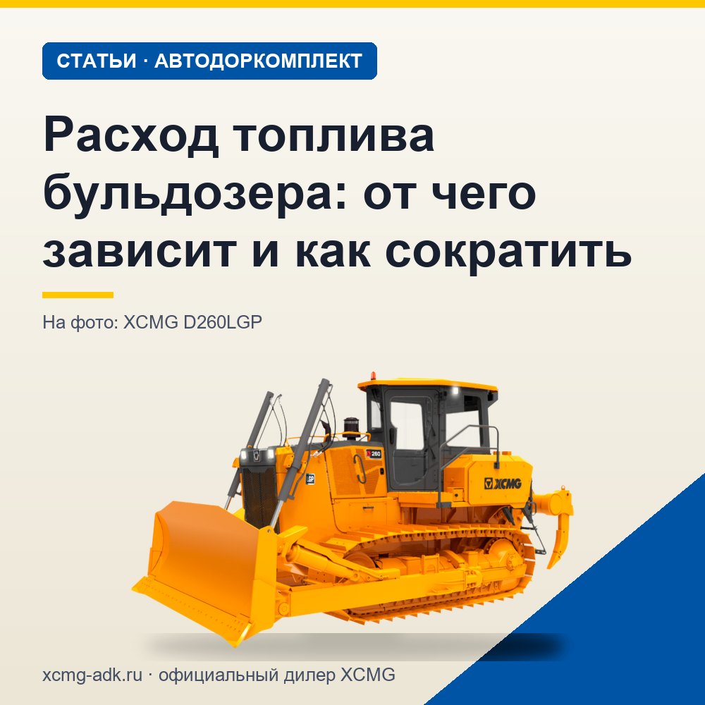 Расход топлива бульдозера: от чего зависит и как сократить