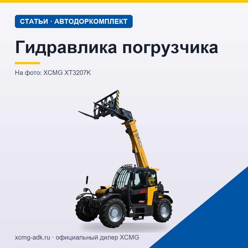 Гидравлика погрузчика: как устроена гидросистема и как её обслуживать