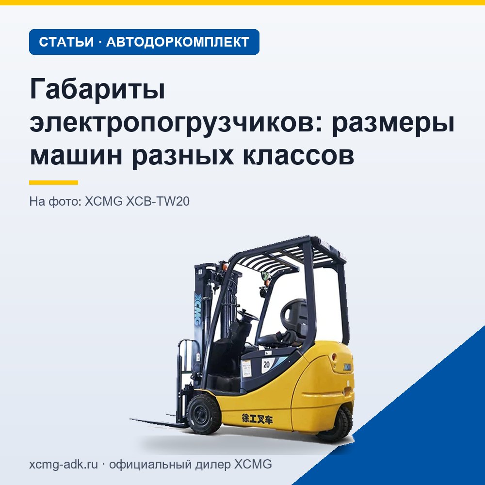 Габариты электропогрузчиков: размеры машин разных классов