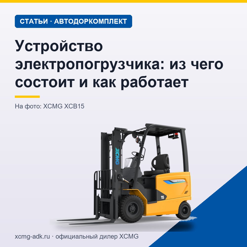 Устройство электропогрузчика: из чего состоит и как работает