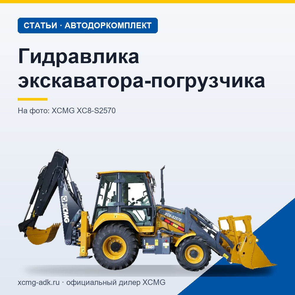 Гидравлика экскаватора-погрузчика: как устроена гидросистема и как её обслуживать