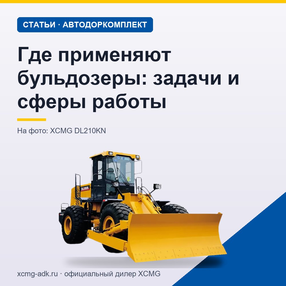 Где применяют бульдозеры: задачи и сферы работы