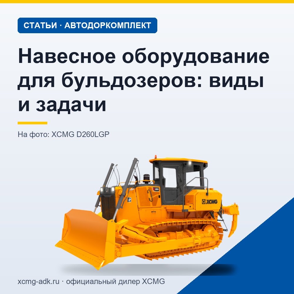 Навесное оборудование для бульдозеров: виды и задачи