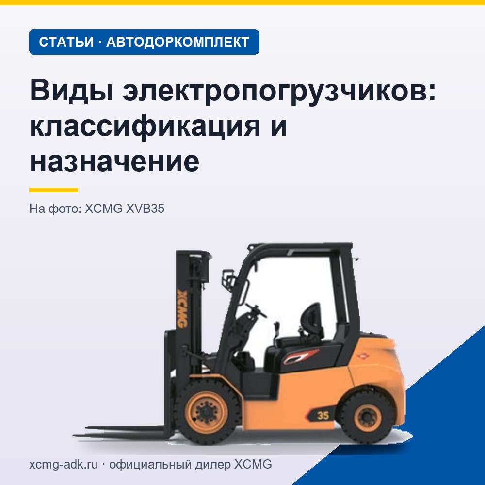 Виды электропогрузчиков: классификация и назначение