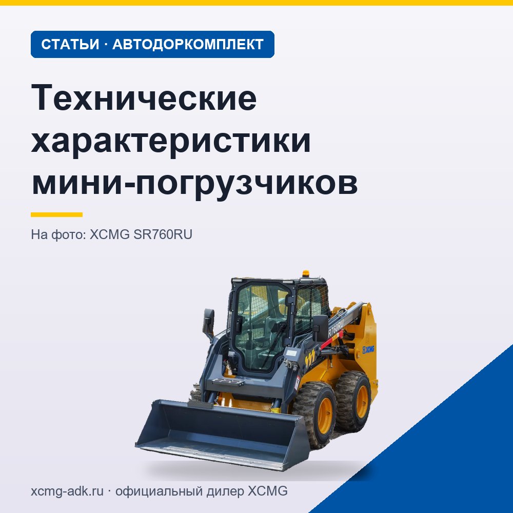 Технические характеристики мини-погрузчиков: какие параметры важны