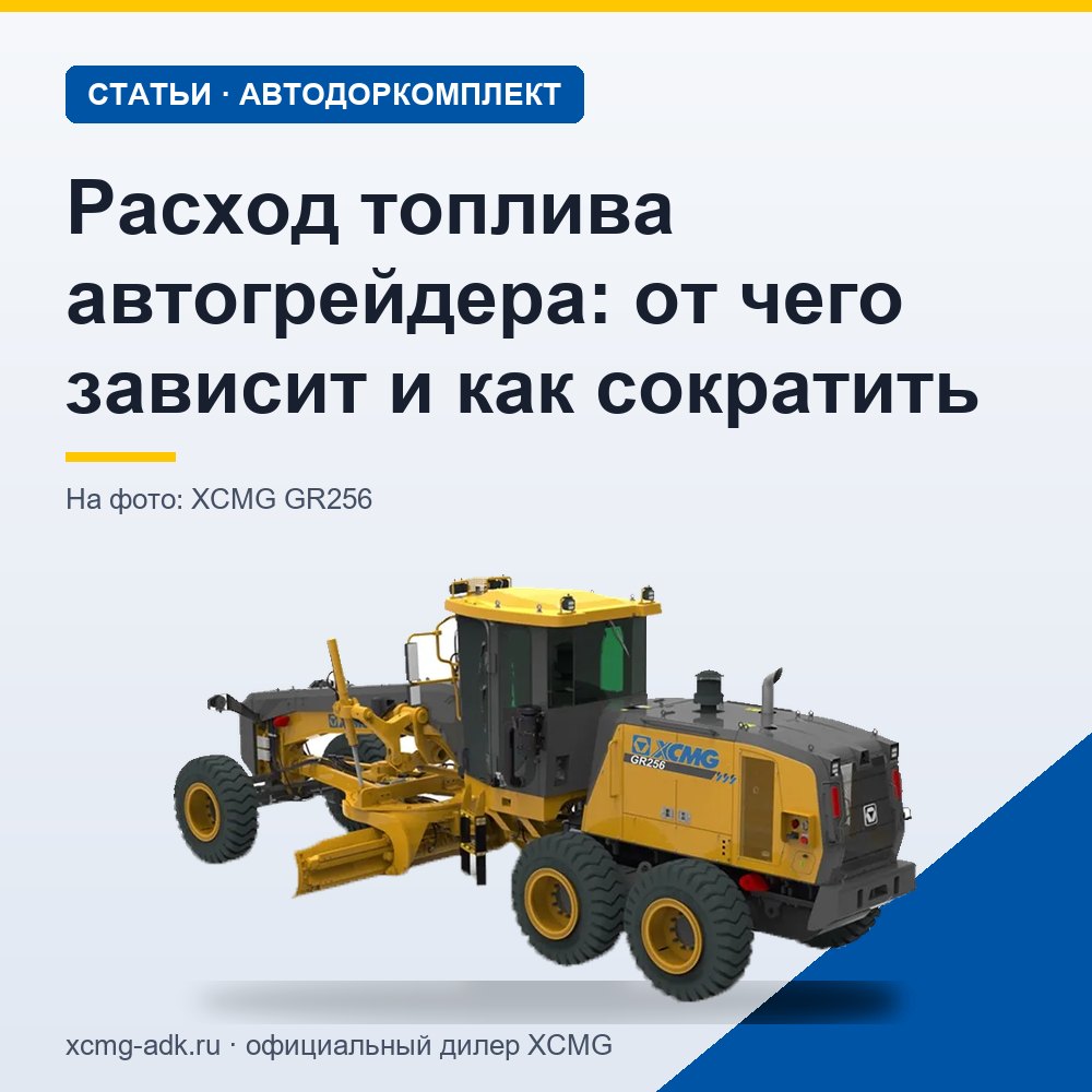 Расход топлива автогрейдера: от чего зависит и как сократить