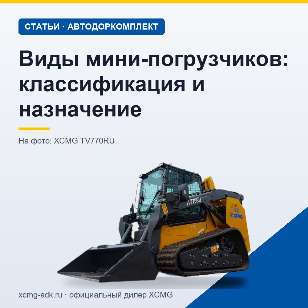 Виды мини-погрузчиков: классификация и назначение