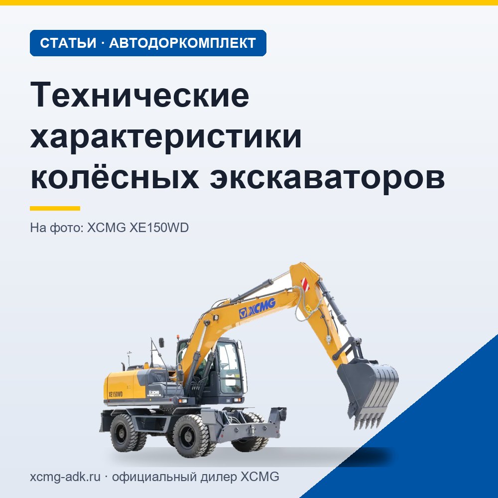 Технические характеристики колёсных экскаваторов: какие параметры важны