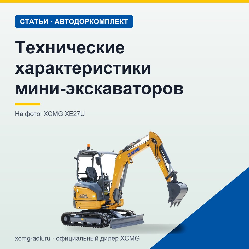 Технические характеристики мини-экскаваторов: какие параметры важны