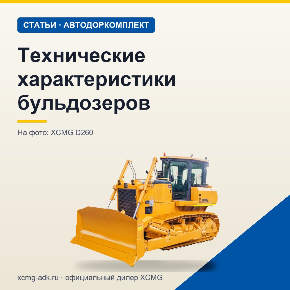 Технические характеристики бульдозеров: какие параметры важны