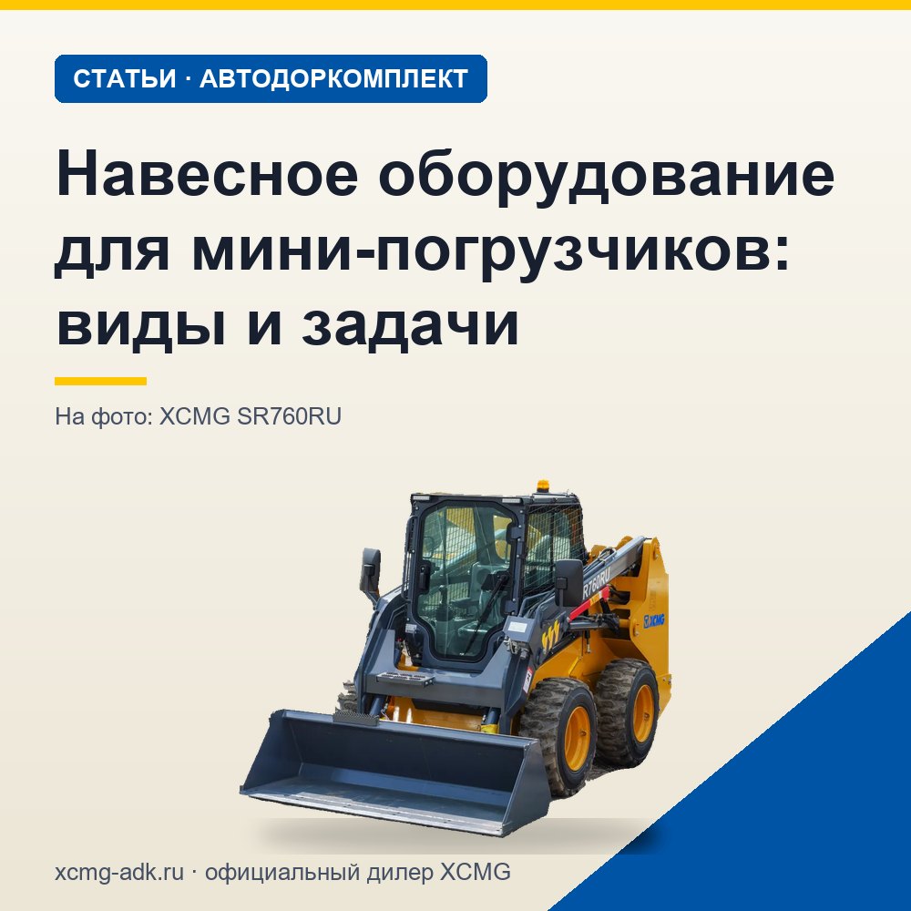 Навесное оборудование для мини-погрузчиков: виды и задачи