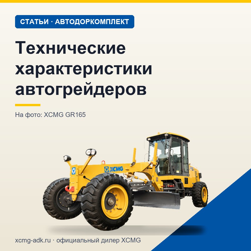 Технические характеристики автогрейдеров: какие параметры важны