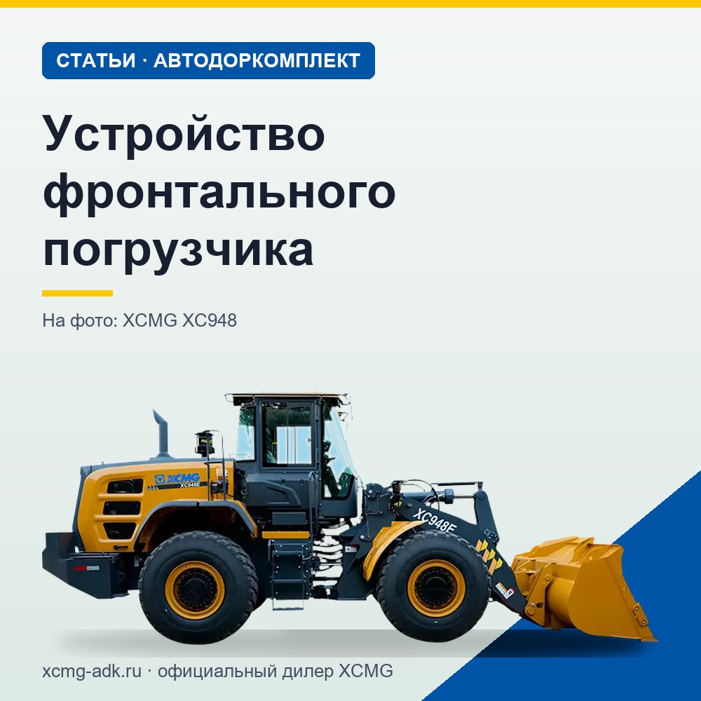 Устройство фронтального погрузчика: из чего состоит и как работает