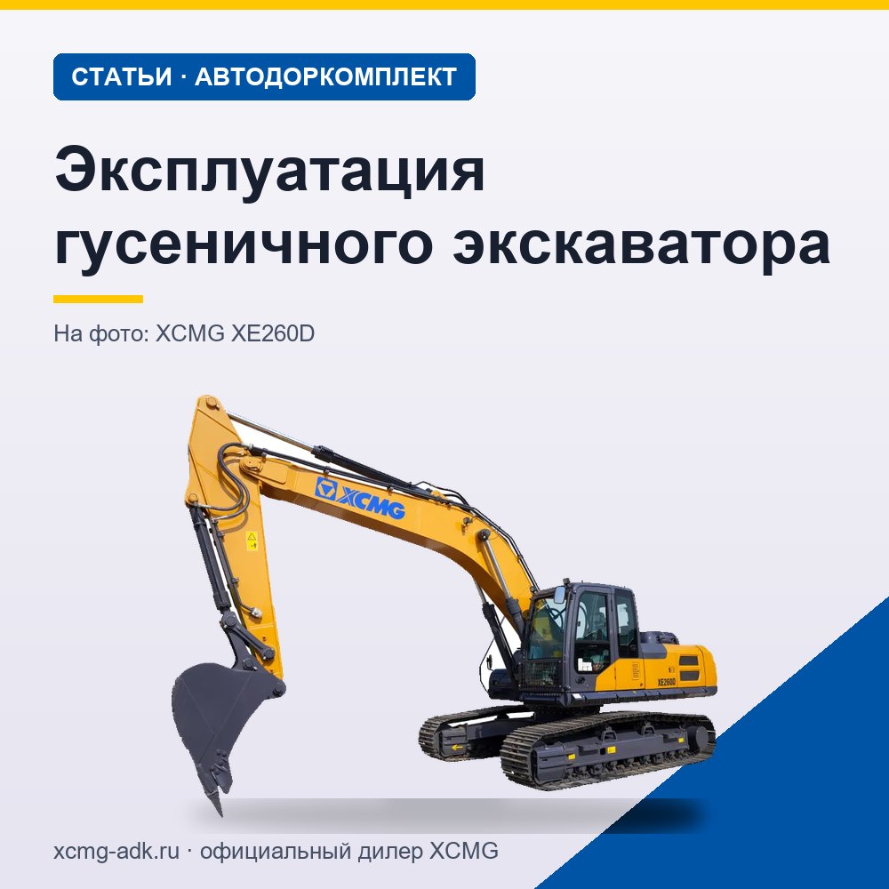 Эксплуатация гусеничного экскаватора: основные правила и требования