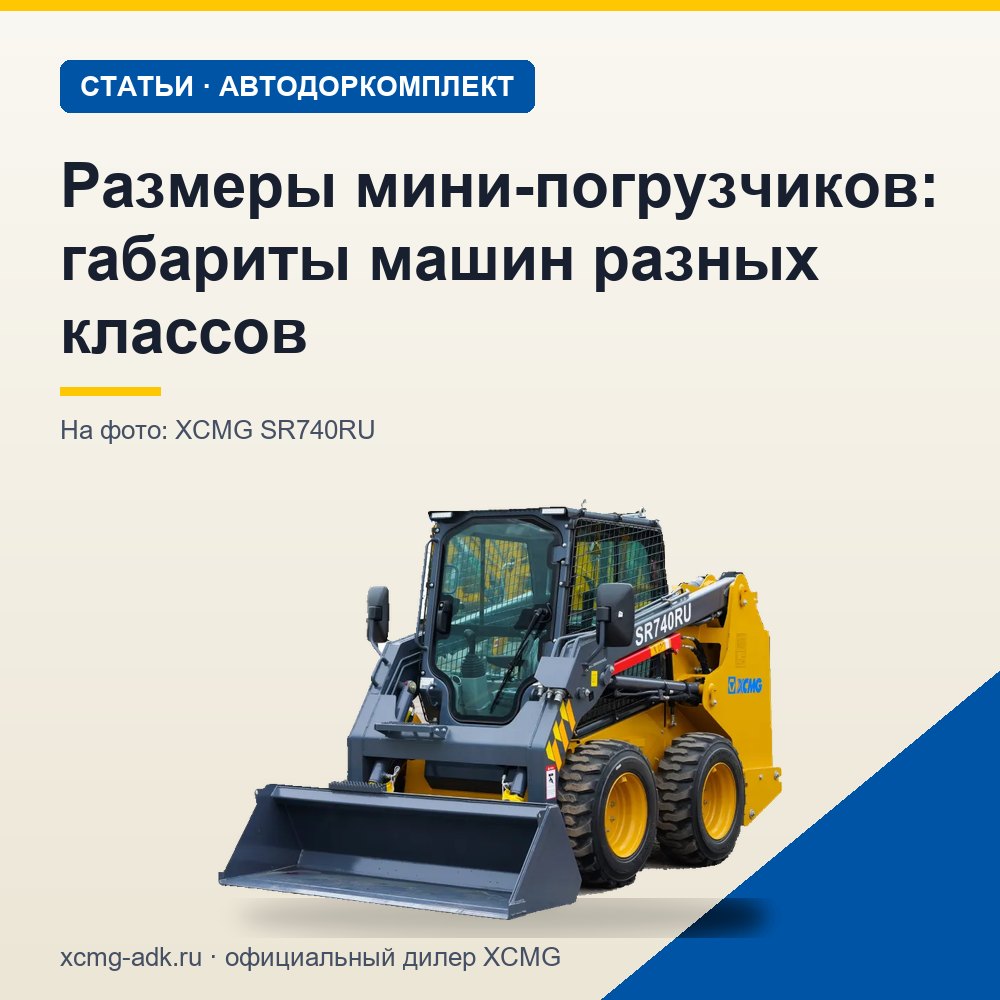 Размеры мини-погрузчиков: габариты машин разных классов
