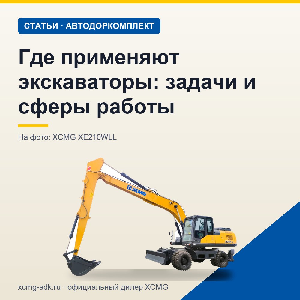 Где применяют экскаваторы: задачи и сферы работы