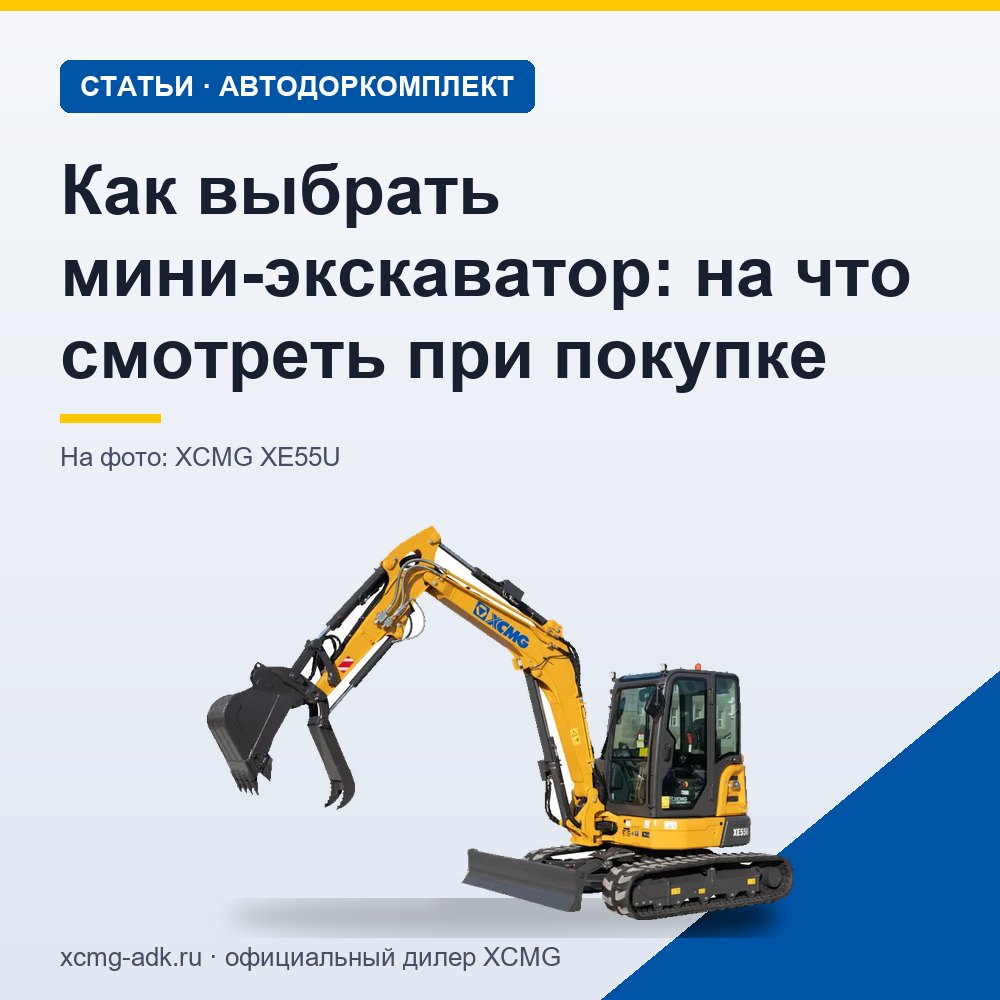 Как выбрать мини-экскаватор: на что смотреть при покупке