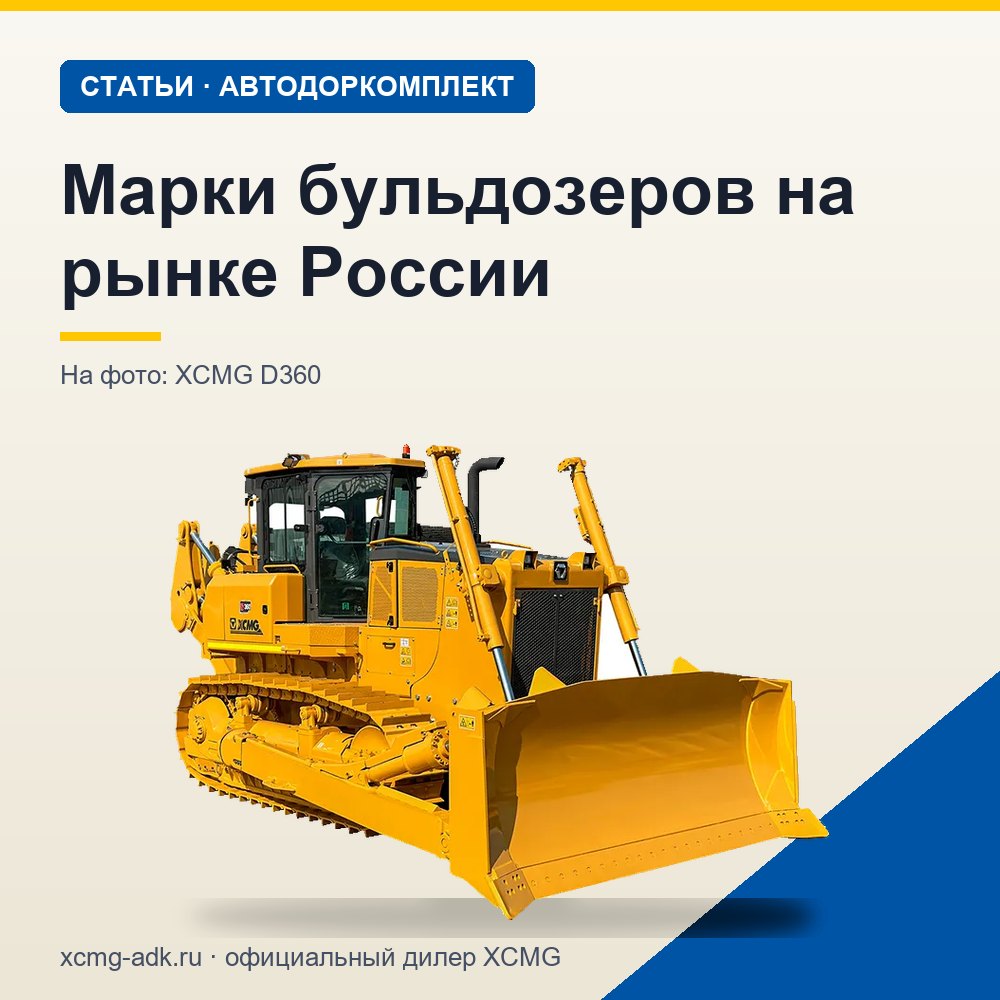 Марки бульдозеров на рынке России: какие бывают и как выбрать производителя